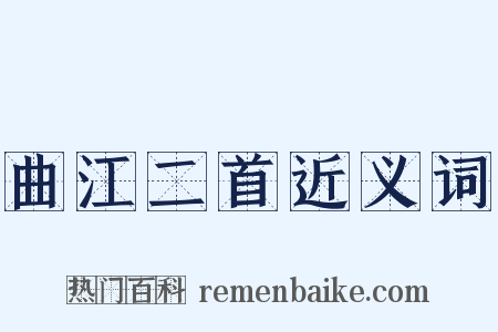 曲江二首近义词是什么意思的图片